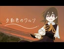 (Inst)夕影色のワルツ