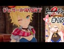 [ロマサガ2R] 運河要塞　キャットちゃんほんま可愛い #15 [ずんだもん実況]
