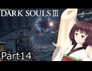 【ダクソ3】火の無い灰の東北きりたんpart14【VOICEPEAK実況】
