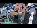 【GGST】つづみののんびりラムレザルpart05【CeVIO AI実況】