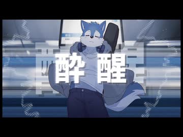 酔醒 / INU feat.初音ミク【Music Video】