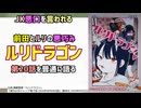 [悪口女子]ルリドラゴン 第20話を普通に語る