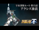 【スパロボT初見実況】第35話宇宙部隊ルート「アクシズ激震」