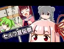 【セルフ宣伝祭】最近作った動画を紹介していたけど気づいたら宇宙【VOICEROID雑談】