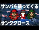 寝てる横でサンバを踊ってくるサンタクロース