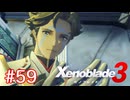 巡る命を追いかけて ゼノブレイド3を初見実況　part59