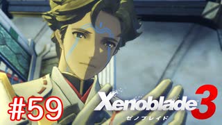 巡る命を追いかけて ゼノブレイド3を初見実況　part59
