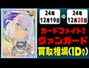 《35枚》ヴァンガ 買取相場｜12月19日～12月20日 ＜200円以上騰落＞ #ヴァンガード