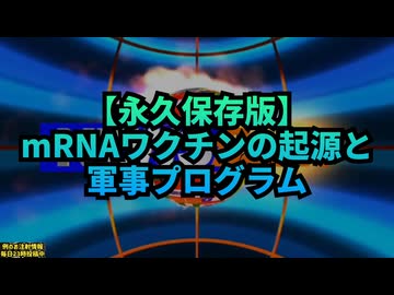 【永久保存版】◆mRNAワクチンの起源と軍事プログラム
