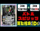 《28枚》バトスピ 買取相場｜12月19日～12月20日 ＜200円以上騰落＞ #バトルスピリッツ
