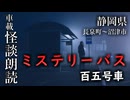 ミステリーバス 百五号車【車載怪談朗読】