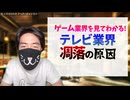 ゲーム業界と比べれば分かる、テレビ業界が凋落した原因