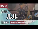 Ado「ルル」をテナーサックスで演奏 楽譜 コード 付き演奏動画
