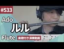 Ado「ルル」をフルートで演奏 楽譜 コード 付き演奏動画