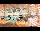 【コント】ナースロボ喫茶へようこそ【ソフトウェアトーク劇場】