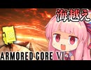 【AC6】茜vsシースパイダーvsダークライ