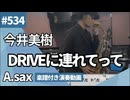 今井美樹「DRIVEに連れてって」をアルトサックスで演奏 楽譜 コード 付き演奏動画