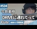 今井美樹「DRIVEに連れてって」をフルートで演奏 楽譜 コード 付き演奏動画