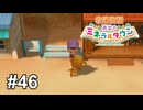 真夏のトナカイ 夏バテになる【牧場物語 再会のミネラルタウン】# 46
