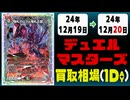 《5枚》デュエマ 買取相場｜12月19日～12月20日 ＜200円以上騰落＞ #デュエルマスターズ