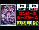 《11枚》ワンピカ 買取相場｜12月19日～12月20日 ＜200円以上騰落＞ #ワンピースカードゲーム