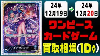 《11枚》ワンピカ 買取相場｜12月19日～12月20日 ＜200円以上騰落＞ #ワンピースカードゲーム
