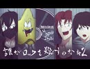 【02】細胞までロックな探索者たちの誰がロックを殺すのか【CoC_細胞までロックなリプレイ】