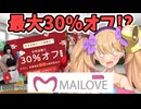 MAILOVEDOLLの年末年始は超お得！！最大30％オフは今だけ急げ！！ #mailovedoll