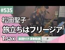 松田聖子「旅立ちはフリージア」をテナーサックスで演奏 楽譜 コード 付き演奏動画