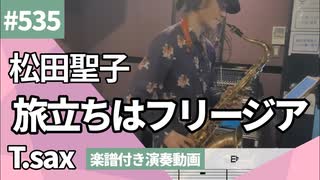 松田聖子「旅立ちはフリージア」をテナーサックスで演奏 楽譜 コード 付き演奏動画