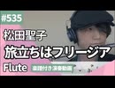 松田聖子「旅立ちはフリージア」をフルートで演奏 楽譜 コード 付き演奏動画