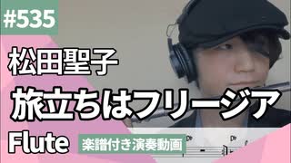 松田聖子「旅立ちはフリージア」をフルートで演奏 楽譜 コード 付き演奏動画