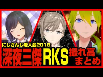 【にじさんじ老人会2018】深夜三傑RKS 撮れ高まとめ【静凛/叶/渋谷ハジメ】