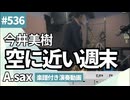 今井美樹「空に近い週末」をアルトサックスで演奏 楽譜 コード 付き演奏動画