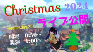 音痴は懲りずに歌いだす　クリスマス ver.2024