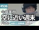 今井美樹「空に近い週末」をフルートで演奏 楽譜 コード 付き演奏動画