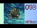 【FF5 ピクセルリマスター初見実況 #10】223日後…（2024/12/19 ニコ生アーカイブ）