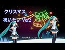 クリスマス祝いたい  Ver2