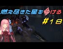 【ARMORED CORE VI FIRES OF RUBICON】燃え尽きた星を駆ける#18【VOICEROID実況】