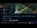 【LOL】勝率１００％のGODチョガスサポート【ゲーム実況】