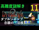 ラムラーナ２ 実況プレイ　その１１