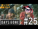 【ゆっくり実況プレイ】DaysGone 最高難易度縛りでゆっくりプレイ #25