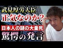 【Youtube自主削除動画】日本人の謎の大量死の原因は？武見厚労大臣が記者会見で驚愕の答弁【心理カウンセラー則武謙太郎】