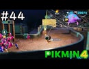 はこんで、あつめて、たたかって【ピクミン4】実況プレイpart44