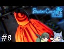 【Shadow Corridor 2 雨ノ四葩】帰ってきた刺客！？ビビりを弄ぶ友人と実況プレイ part6