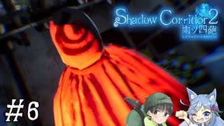 【Shadow Corridor 2 雨ノ四葩】帰ってきた刺客！？ビビりを弄ぶ友人と実況プレイ part6