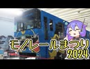 モノレールまつり2024