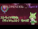 【ずんだもん実況】WILDMENDER/ Part18/ストライジ解放（ダイジェスト）なのだ【初見実況】