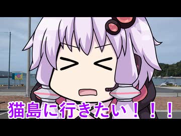 ゆかりさんは猫島に行きたい