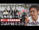 【Youtube自主削除動画】新型コロナは人工なのか？生物兵器とは何か？ＵＦＯ議連での原口一博議員と小泉進次郎議員と会話が録音されていた件についてお話します。【心理カウンセラー則武謙太郎】